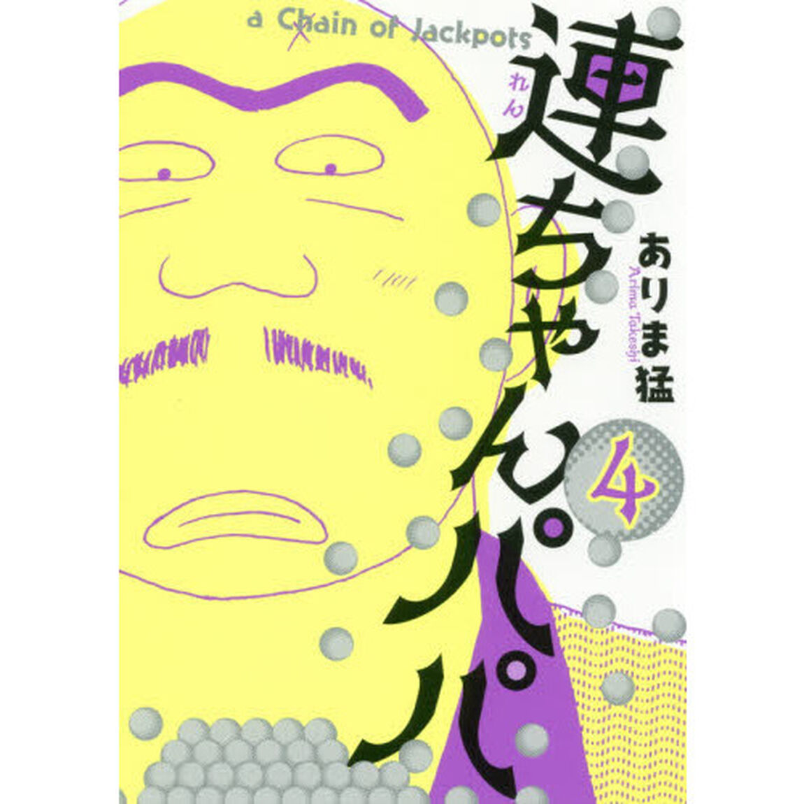連ちゃんパパ　ａ　Ｃｈａｉｎ　ｏｆ　Ｊａｃｋｐｏｔｓ　４