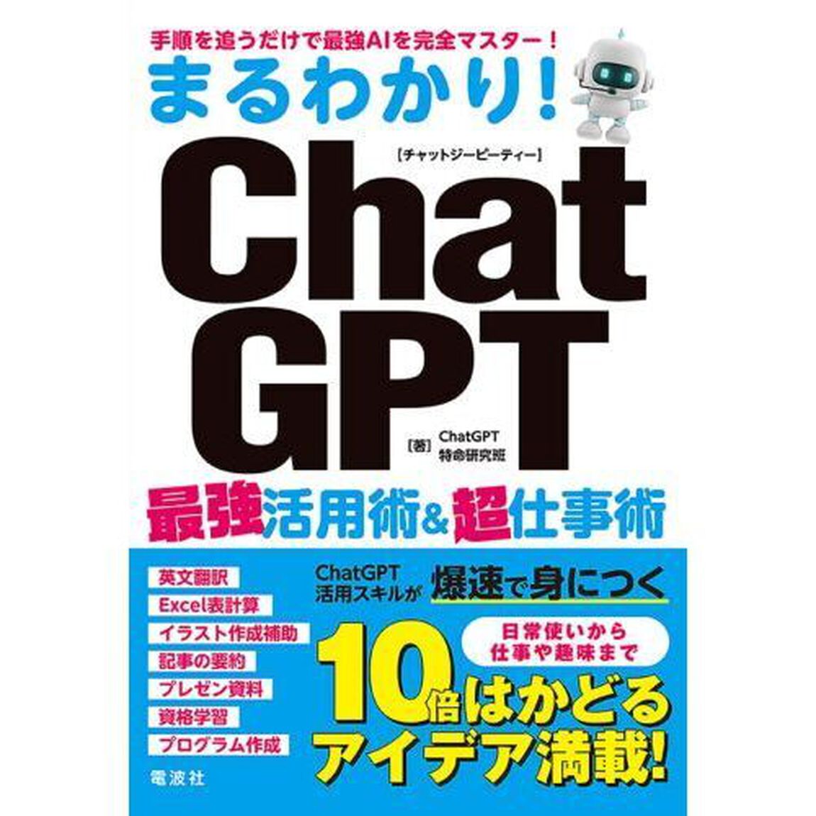 まるわかり！ＣｈａｔＧＰＴ最強活用術＆超仕事術