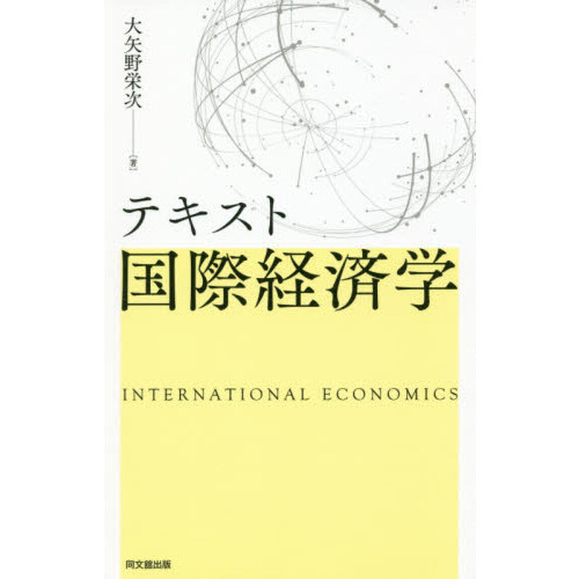 テキスト国際経済学