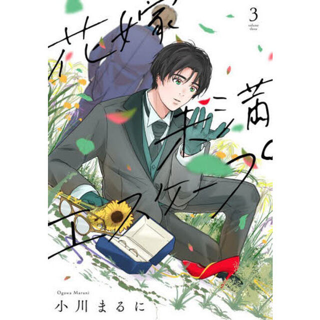 花嫁未満エスケープ　３