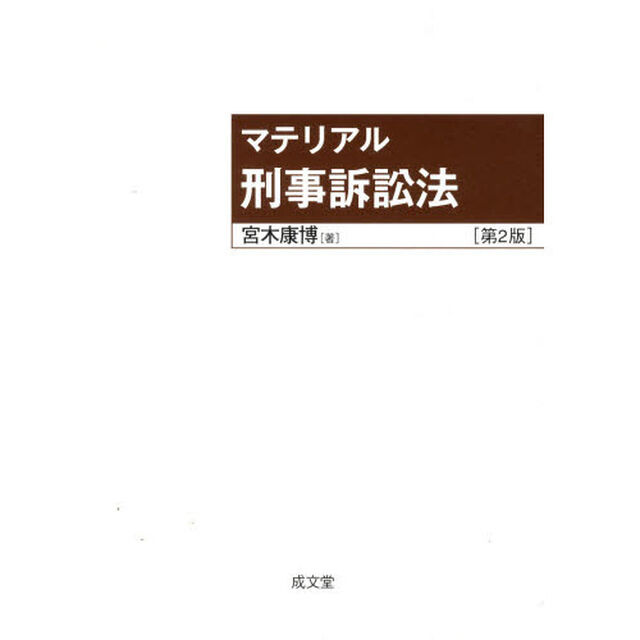 マテリアル　刑事訴訟法　第２版