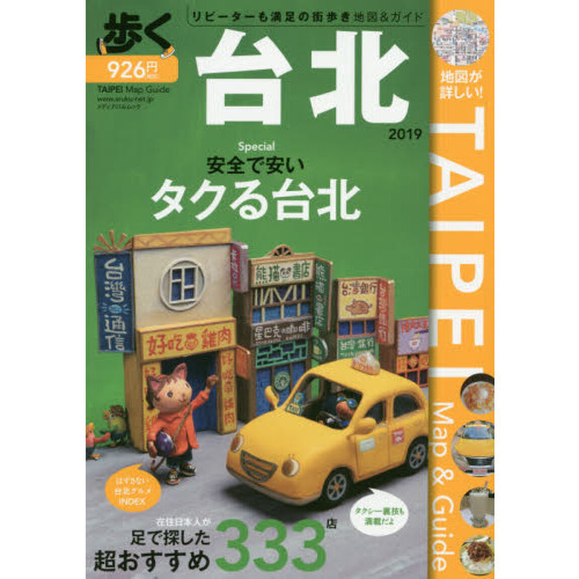 歩く台北　２０１９