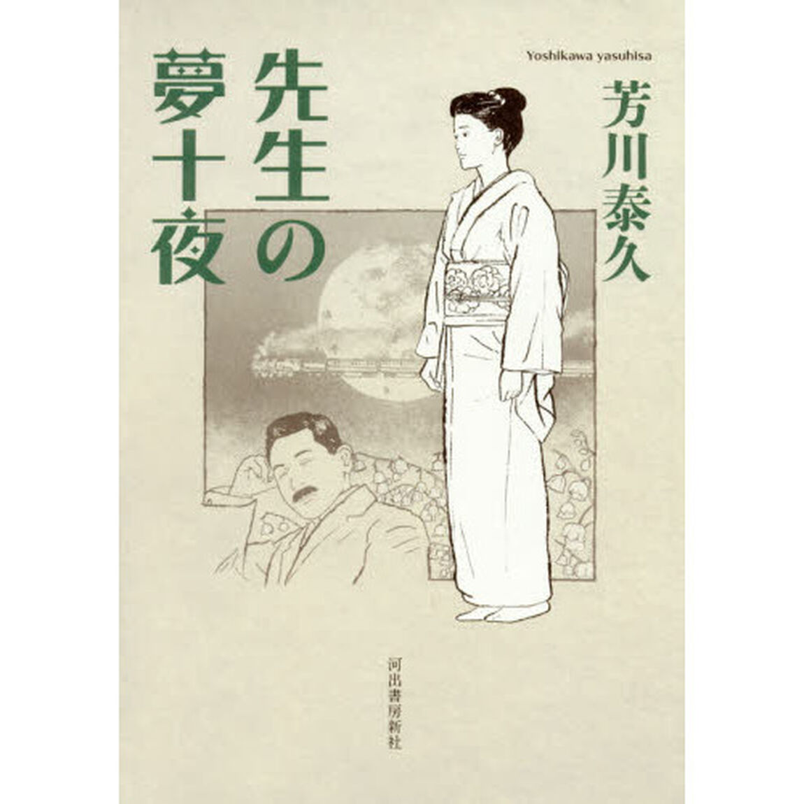 先生の夢十夜