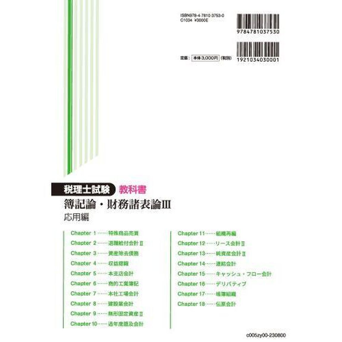 税理士試験教科書簿記論・財務諸表論　２０２３年度版３「応用編」