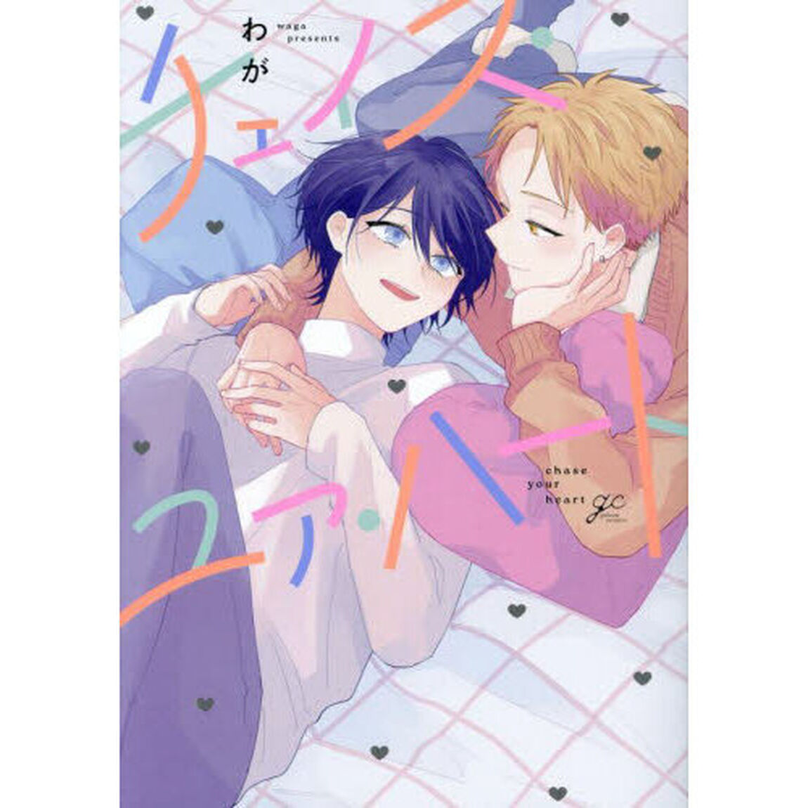 チェイス・ユア・ハート