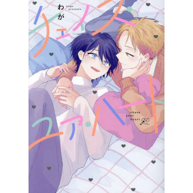 チェイス・ユア・ハート