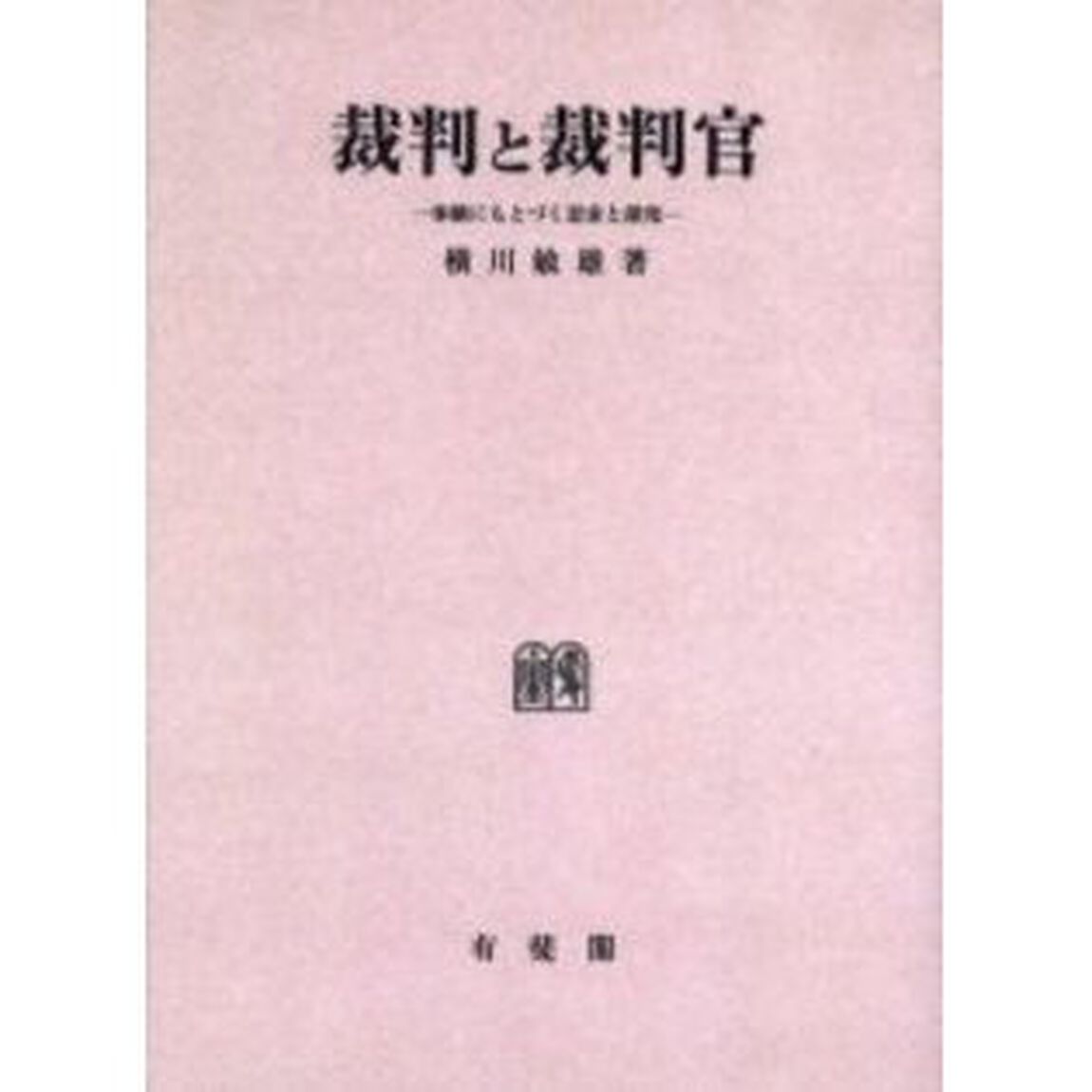 裁判と裁判官　体験にもとづく思索と探究　オンデマンド版