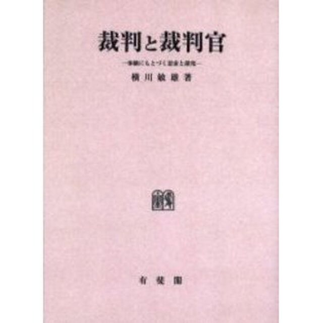 裁判と裁判官　体験にもとづく思索と探究　オンデマンド版