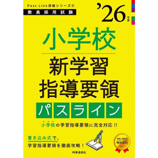 小学校新学習指導要領パスライン　&rsquo;２６年度
