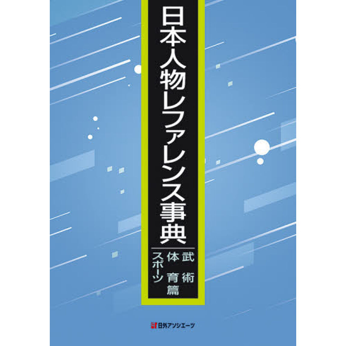 日本人物レファレンス事典　武術・体育・スポーツ篇