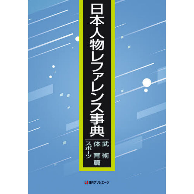 日本人物レファレンス事典　武術・体育・スポーツ篇