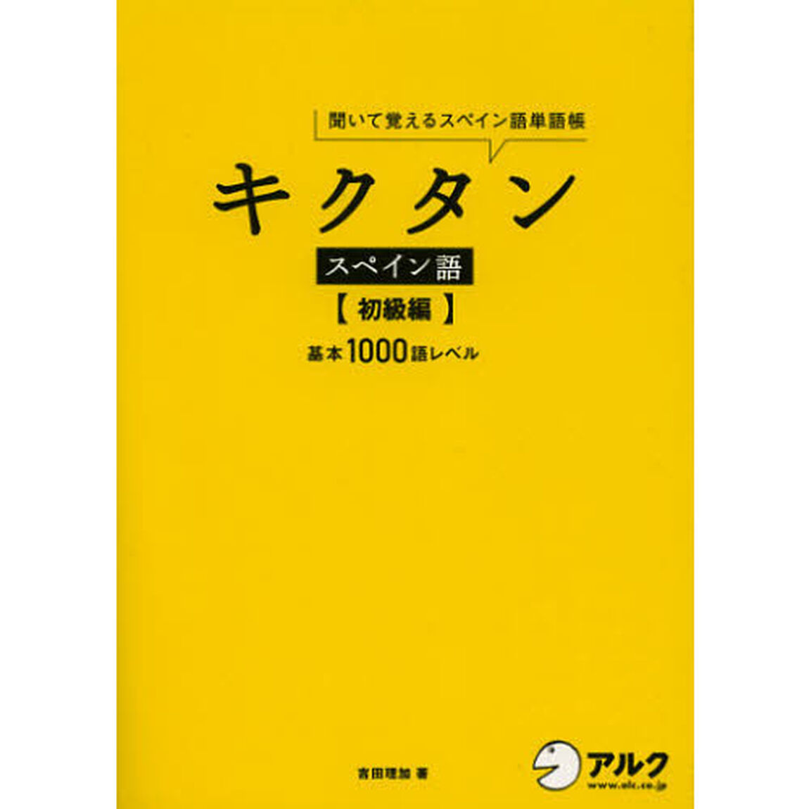 キクタンスペイン語　聞いて覚えるスペイン語単語帳　初級編「基本１０００語レベル」