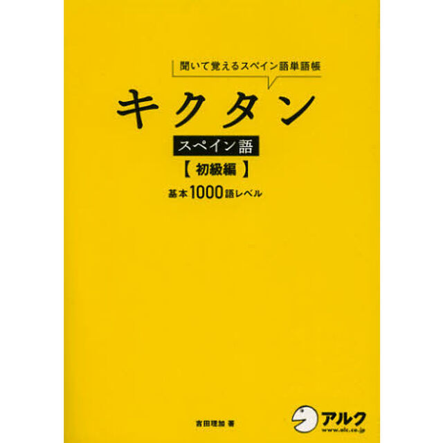 キクタンスペイン語　聞いて覚えるスペイン語単語帳　初級編「基本１０００語レベル」
