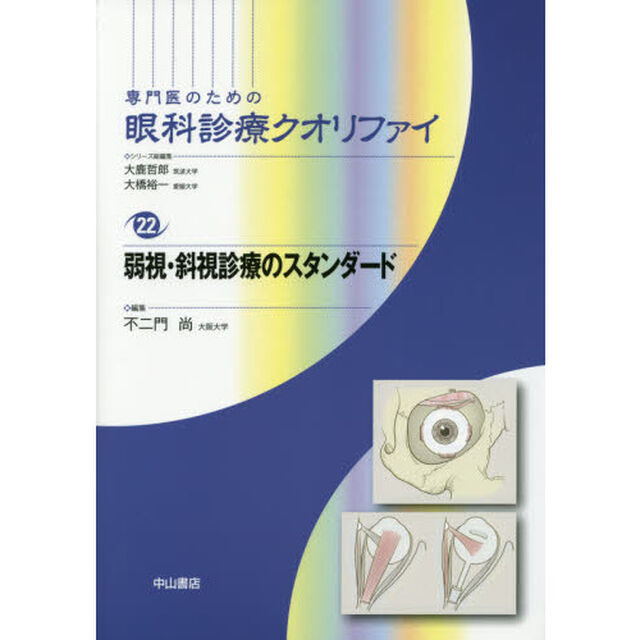 専門医のための眼科診療クオリファイ　２２「弱視・斜視診療のスタンダード」