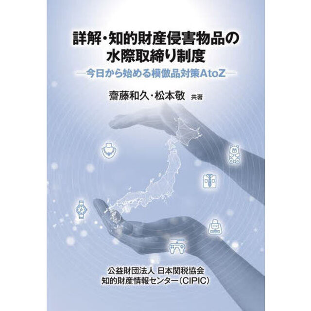 詳解・知的財産侵害物品の水際取締り制度　今日から始める模倣品対策ＡｔｏＺ