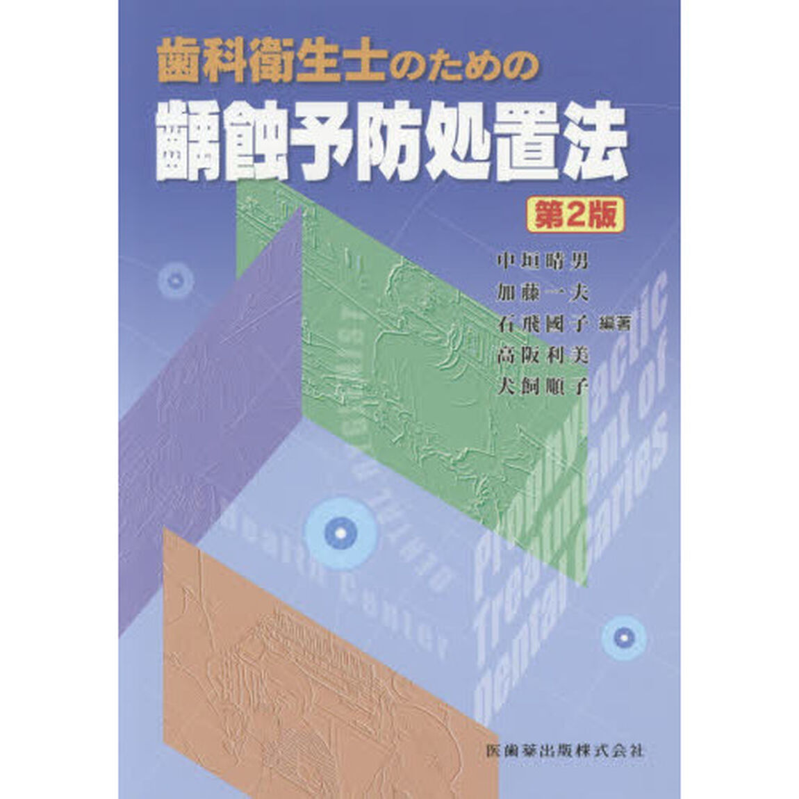 歯科衛生士のための齲蝕予防処置法「第２版」
