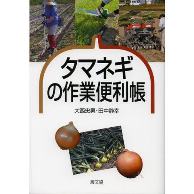 タマネギの作業便利帳