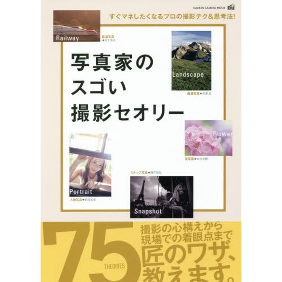 写真家のスゴい撮影セオリー