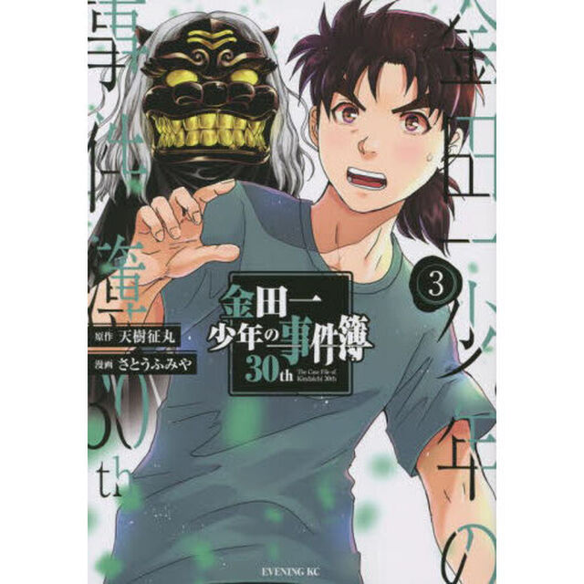 金田一少年の事件簿３０ｔｈ　３