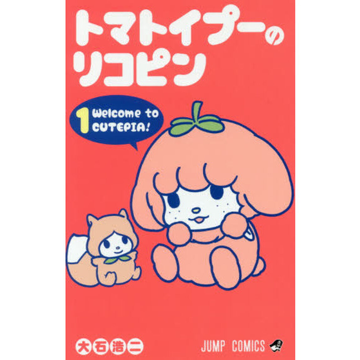 トマトイプーのリコピン　１「Ｗｅｌｃｏｍｅ　ｔｏ　ＣＵＴＥＰＩＡ！」