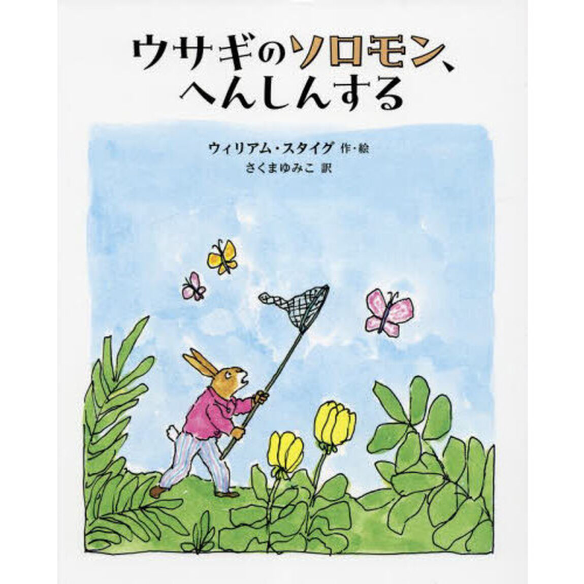 ウサギのソロモン、へんしんする