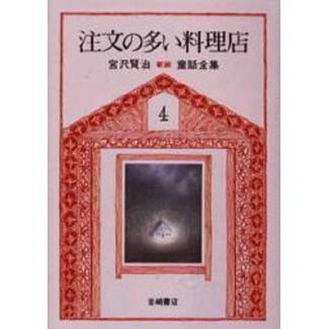 宮沢賢治童話全集　４「新版」「注文の多い料理店」