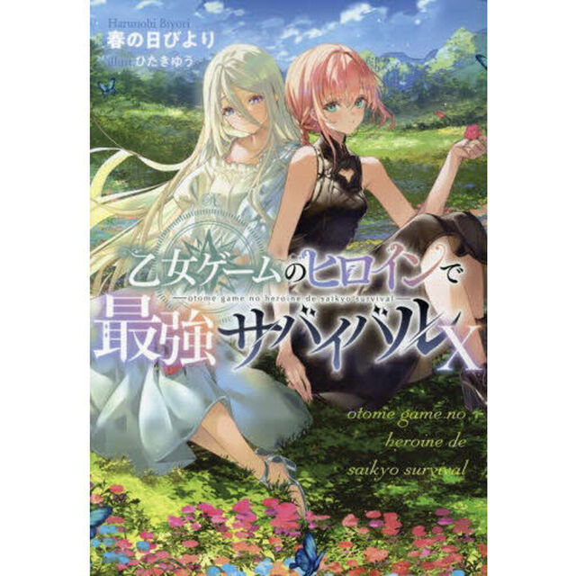 乙女ゲームのヒロインで最強サバイバル　１０