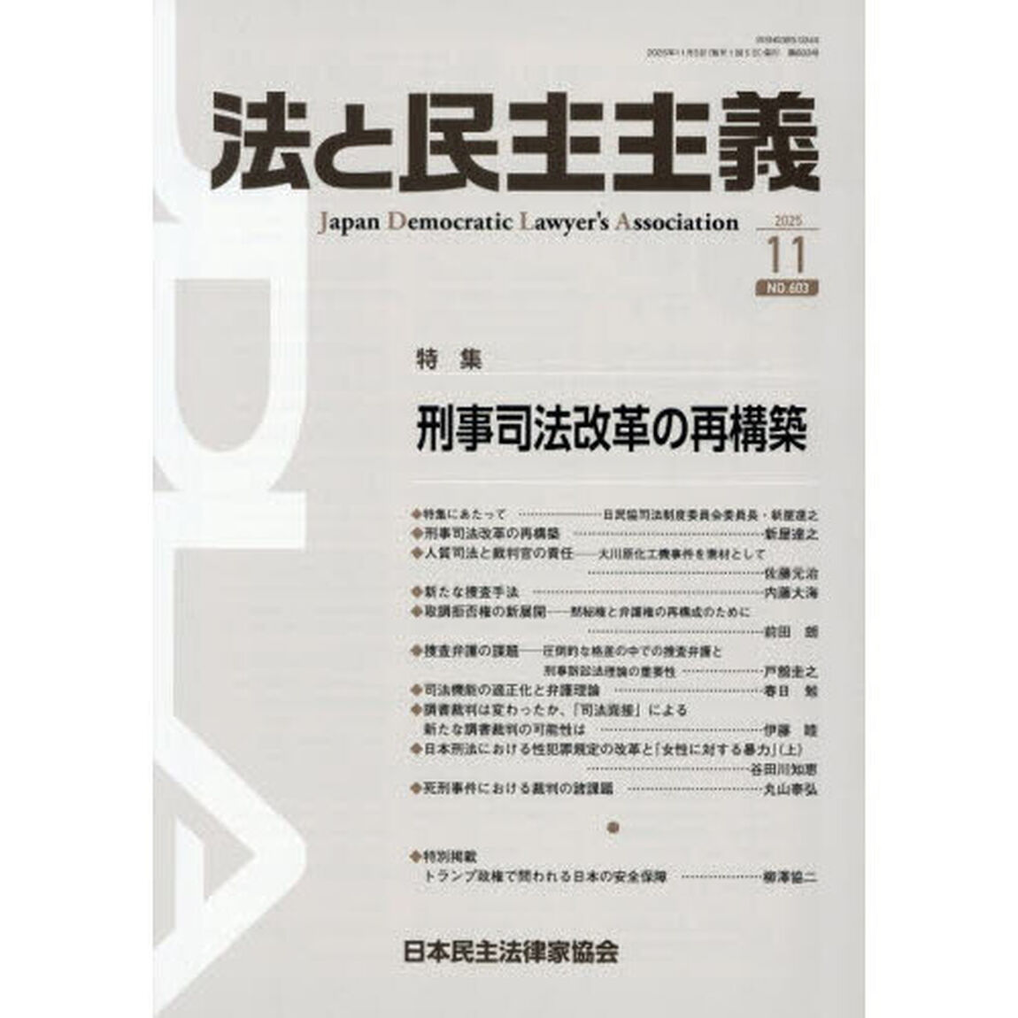 法と民主主義　ＮＯ．６０３（２０２５－１１）