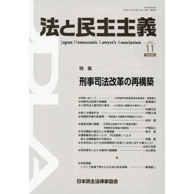 法と民主主義　ＮＯ．６０３（２０２５－１１）