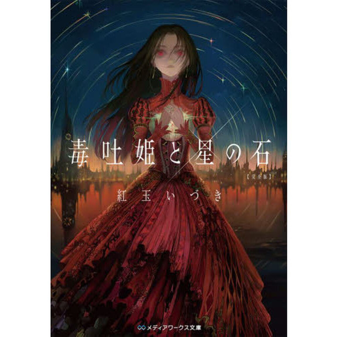 毒吐姫と星の石「完全版」