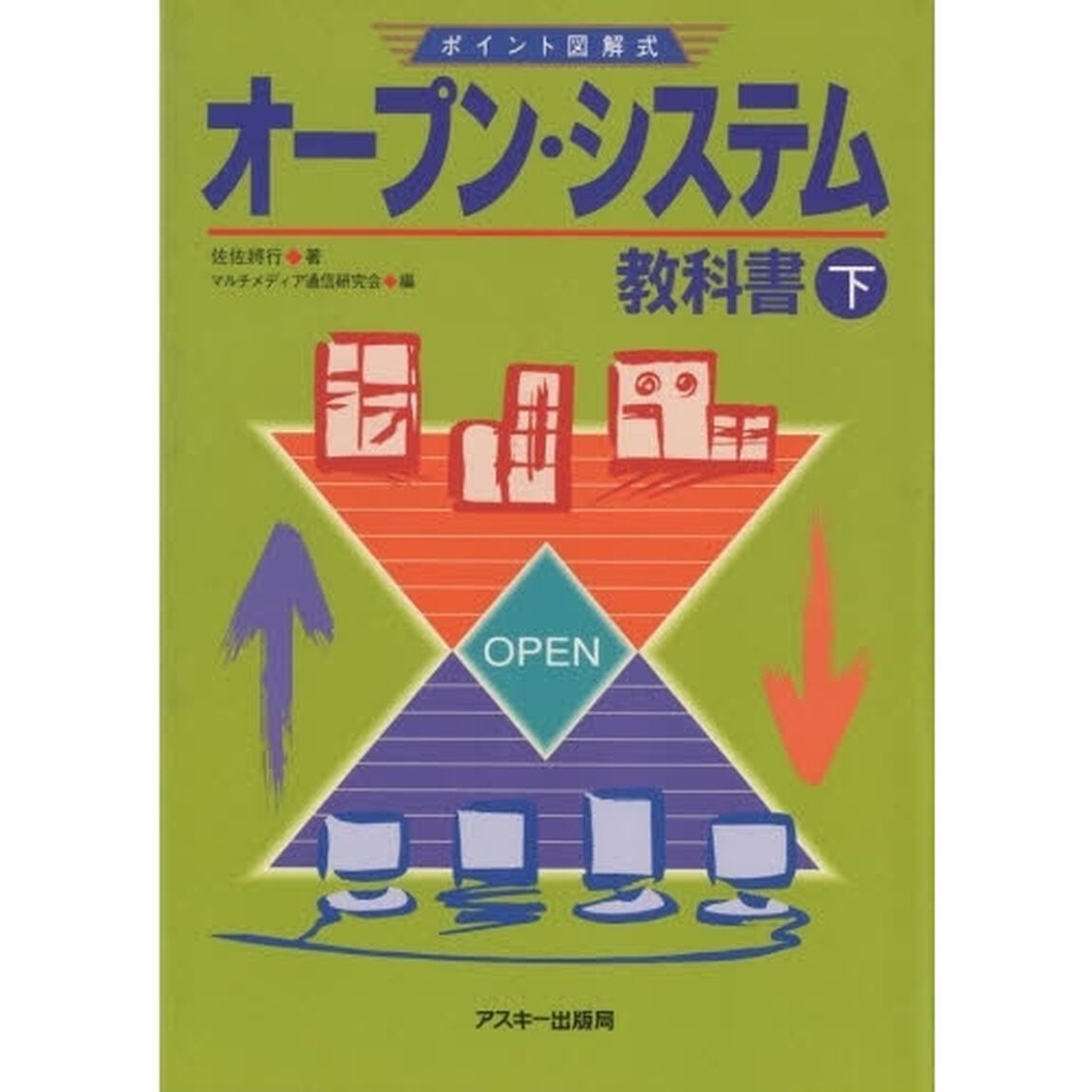 オープン・システム教科書　下