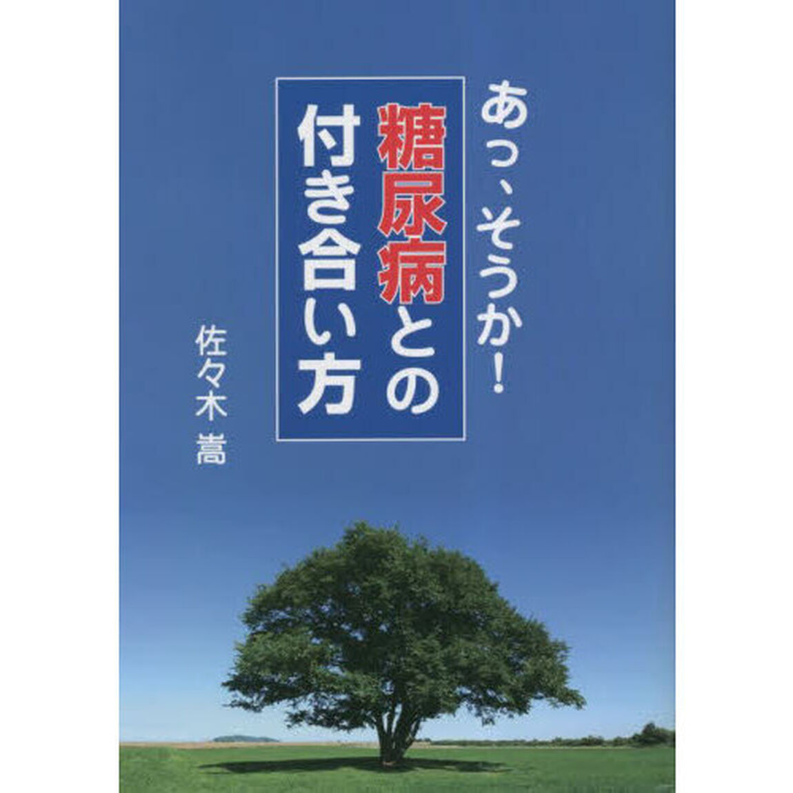あっ、そうか！糖尿病との付き合い方