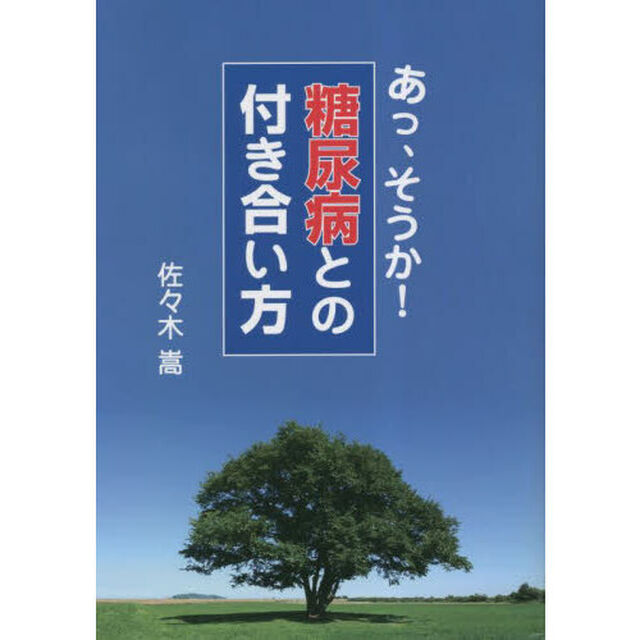 あっ、そうか！糖尿病との付き合い方
