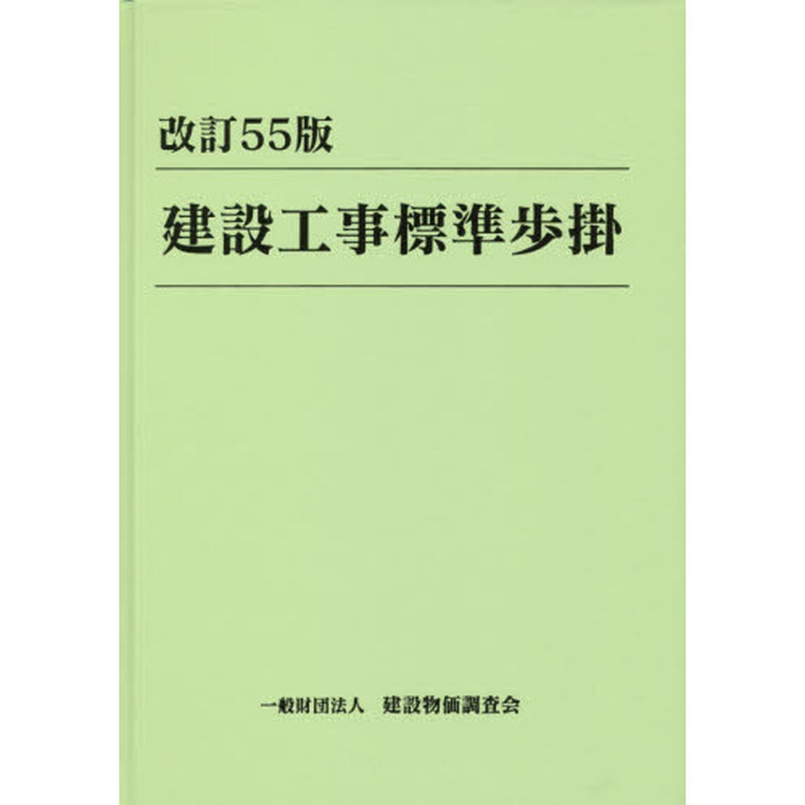建設工事標準歩掛「改訂５５版」