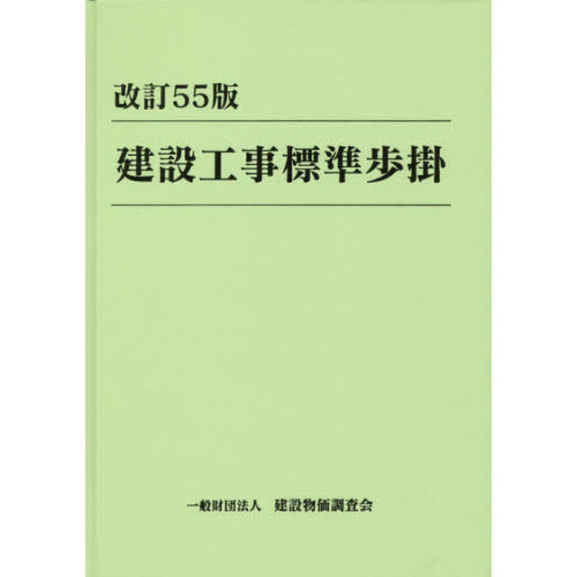 建設工事標準歩掛「改訂５５版」