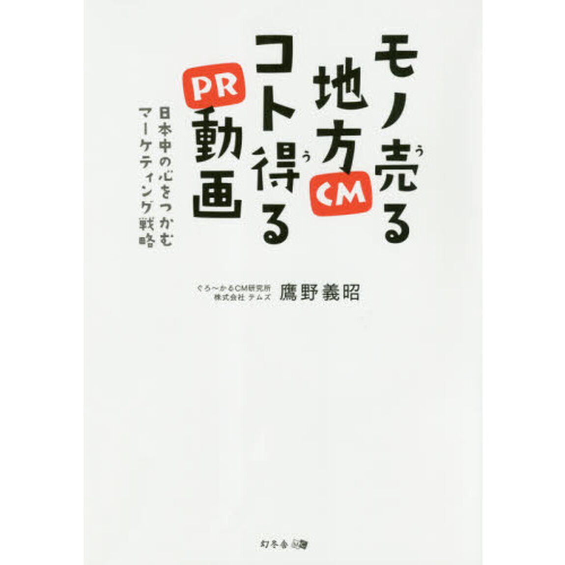 モノ売る地方ＣＭコト得るＰＲ動画　日本中の心をつかむマーケティング戦略