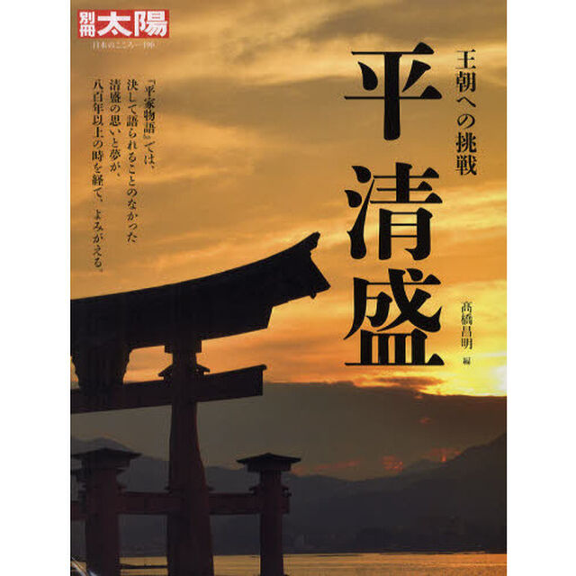 平清盛　王朝への挑戦