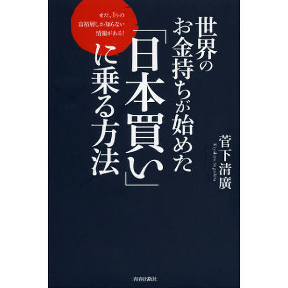 世界のお金持ちが始めた「日本買い」に乗る方法　まだ、１％の富裕層しか知らない情報がある！