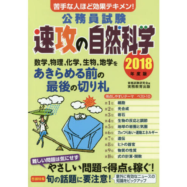 公務員試験速攻の自然科学　苦手な人ほど効果テキメン！　２０１８年度版