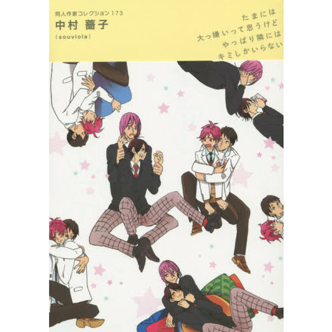 同人作家コレクション　中村薔子