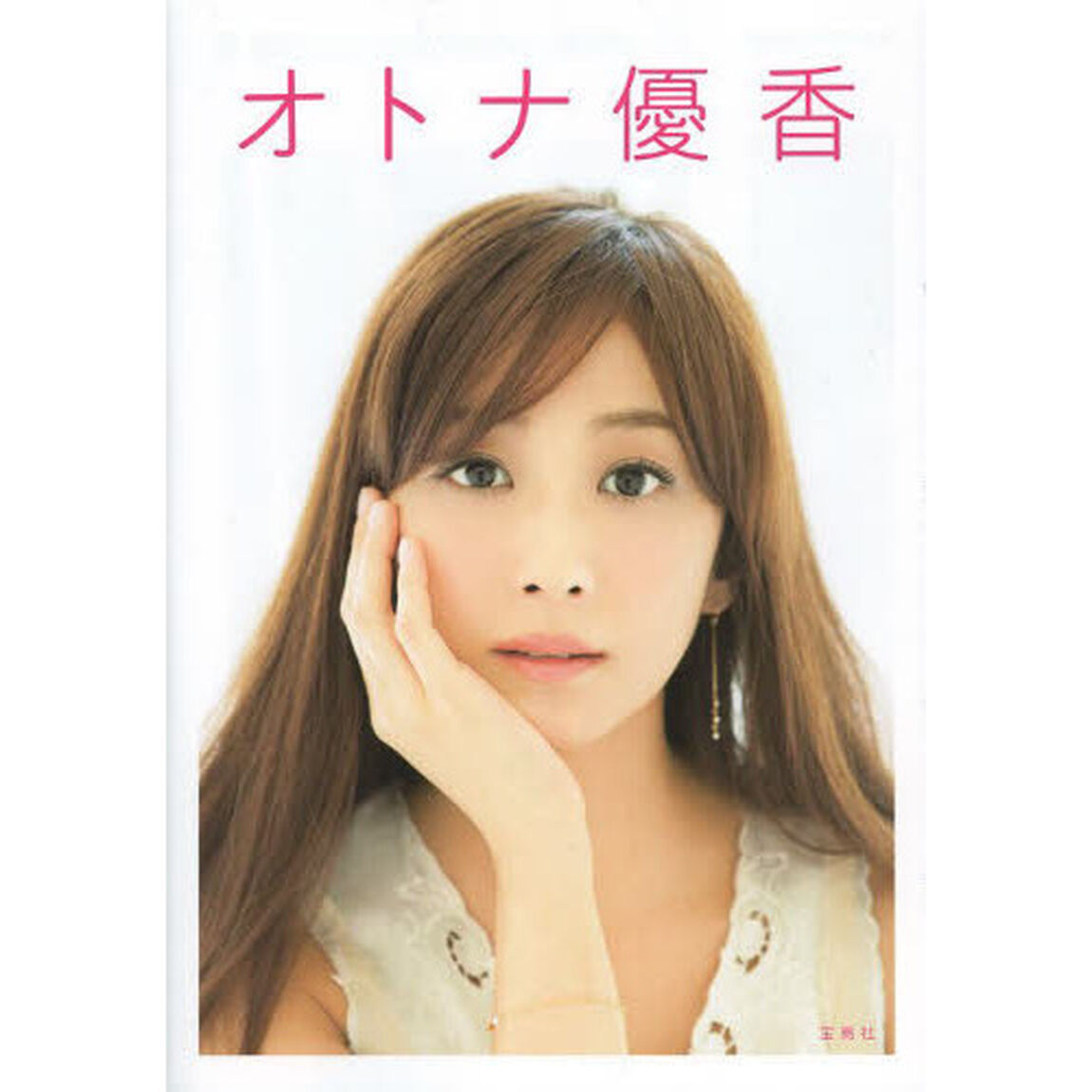 オトナ優香