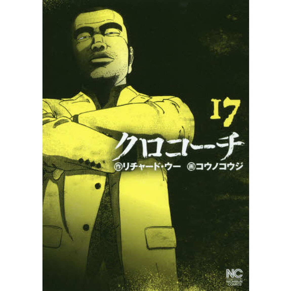 クロコーチ　１７