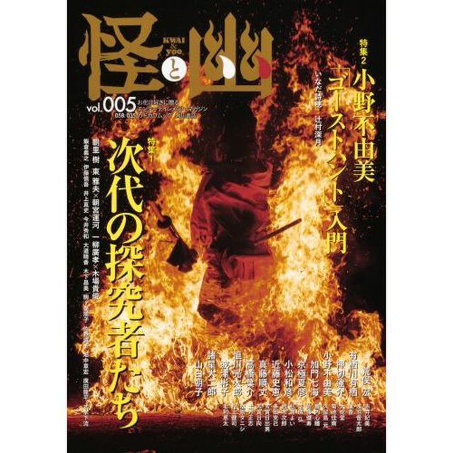 怪と幽 vol.005「特集１次代の探求者たち　特集２「ゴーストハント」入門」