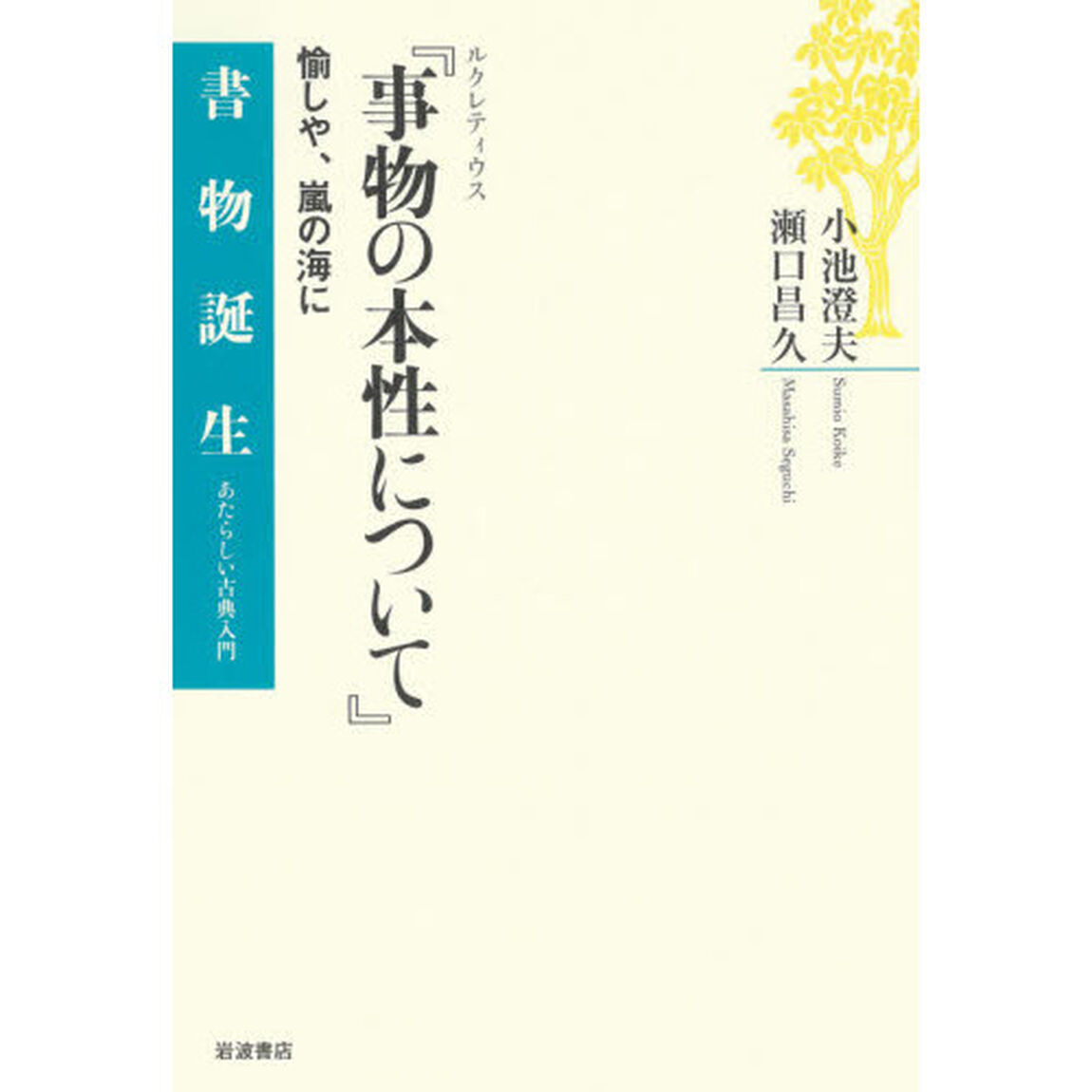 ルクレティウス『事物の本性について』　愉しや、嵐の海に