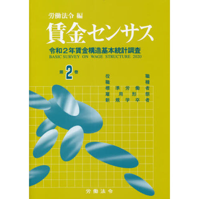 賃金センサス　令和３年版第２巻