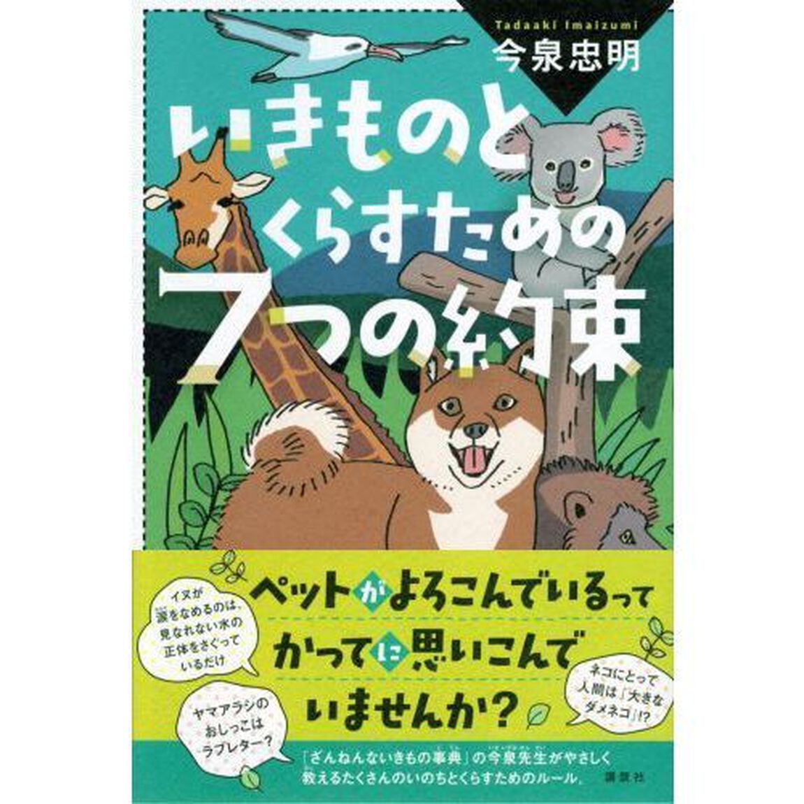 いきものとくらすための７つの約束