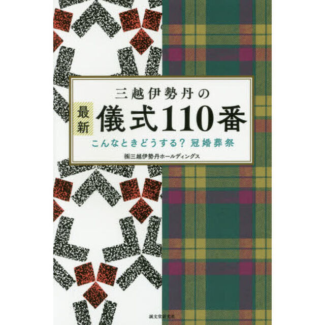 三越伊勢丹の最新 儀式110番: こんなときどうする? 冠婚葬祭