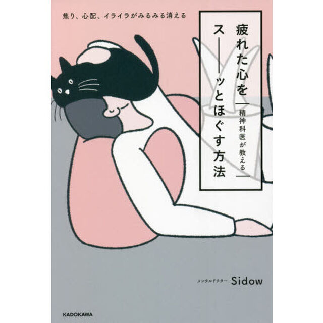 疲れた心をスーッとほぐす方法　精神科医が教える　焦り、心配、イライラがみるみる消える