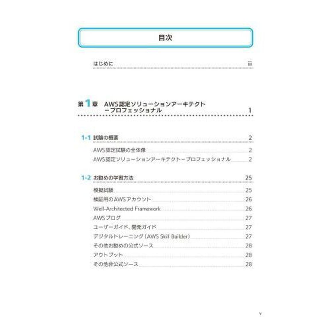 ＡＷＳ認定ソリューションアーキテクト〈プロフェッショナル〉「改訂第２版」