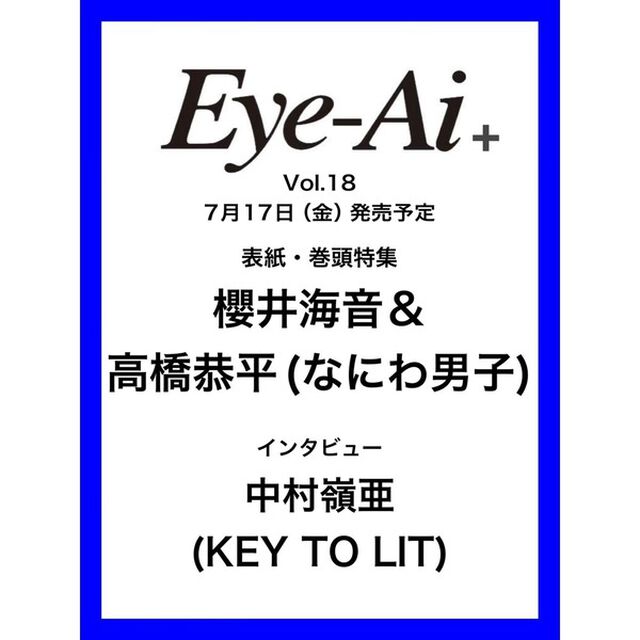 Ｅｙｅ－Ａｉ＋　Ｖｏｌ．１８【表紙：櫻井海音＆高橋恭平（なにわ男子）】